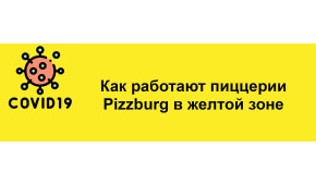 Фото - Как работают пиццерии Pizzburg в желтой  - Пиццбург