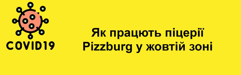 Фото - Як працюють піцерії Pizzburg у жовтій зо - Піццбург