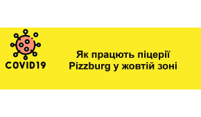 Фото - Як працюють піцерії Pizzburg у жовтій зо - Піццбург