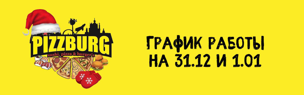Фото - Как будут работать пиццерии Pizzburg на  - Пиццбург