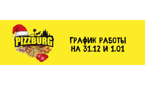 Фото - Как будут работать пиццерии Pizzburg на  - Пиццбург