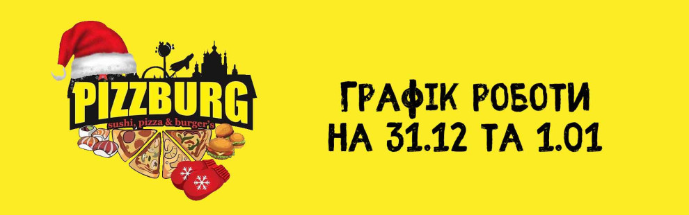 Фото - Як будуть працювати піцерії Pizzburg на  - Піццбург