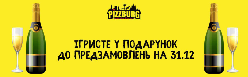 Фото - Приймаємо попередні заявки на 31 грудня  - Піццбург