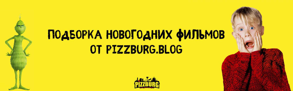 Фото - Подборка новогодних фильмов от Pizzburg. - Пиццбург