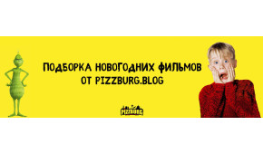 Фото - Подборка новогодних фильмов от Pizzburg. - Пиццбург