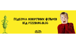 Фото - Добірка новорічних фільмів від Pizzburg. - Піццбург