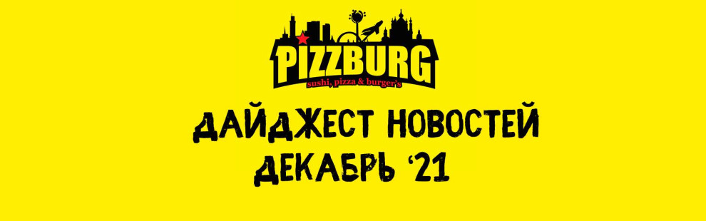 Фото - Дайджест новостей Pizzburg декабрь '21 - Пиццбург