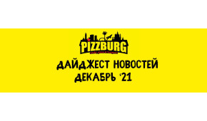 Фото - Дайджест новостей Pizzburg декабрь '21 - Пиццбург