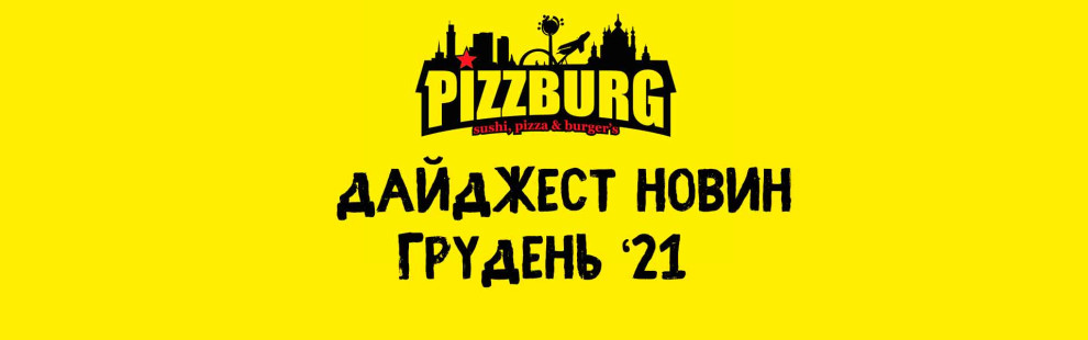Фото - Дайджест новин Pizzburg грудень '21 - Піццбург