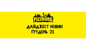 Фото - Дайджест новин Pizzburg грудень '21 - Піццбург