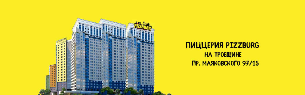 Фото - Ближайшая пиццерия на Троещине - Пиццбург