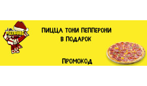 Фото - Дарим пиццу Тони Пепперони 30 см - Пиццбург