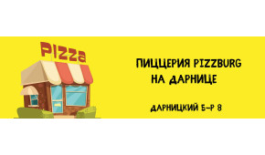 Фото - Ближайшая пиццерия на Дарнице - Пиццбург