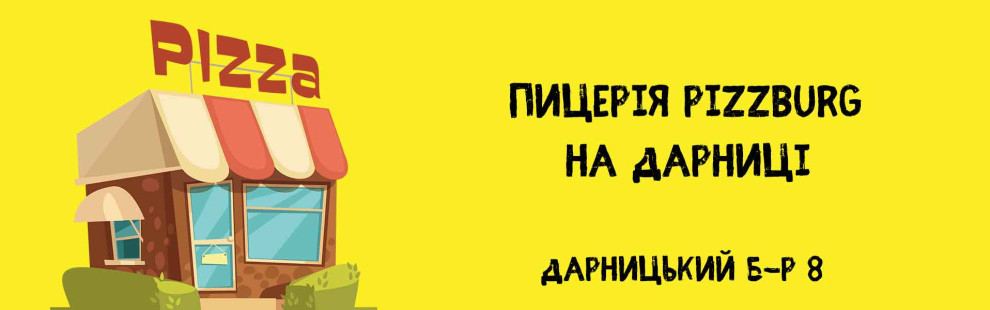 Фото - Найближча піцерія на Дарниці - Піццбург