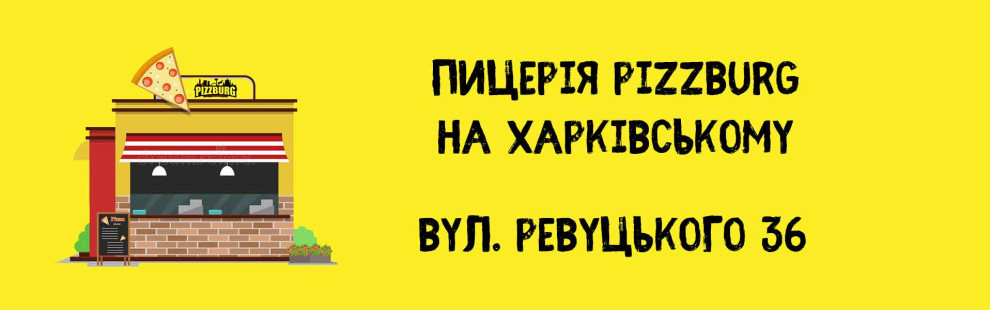 Фото - Найближча піцерія на Харківському масиві - Піццбург