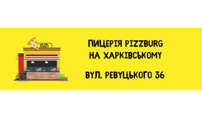 Фото - Найближча піцерія на Харківському масиві - Піццбург
