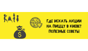 Фото - Где искать акции на пиццу в Киеве? Полез - Пиццбург