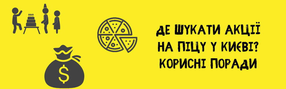 Фото - Де шукати акції на піцу у Києві? Корисні - Піццбург