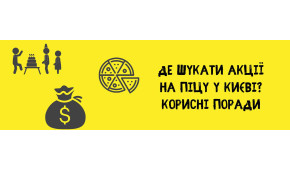 Фото - Де шукати акції на піцу у Києві? Корисні - Піццбург