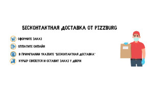 Фото - Бесконтактная доставка пиццы от Pizzburg - Пиццбург