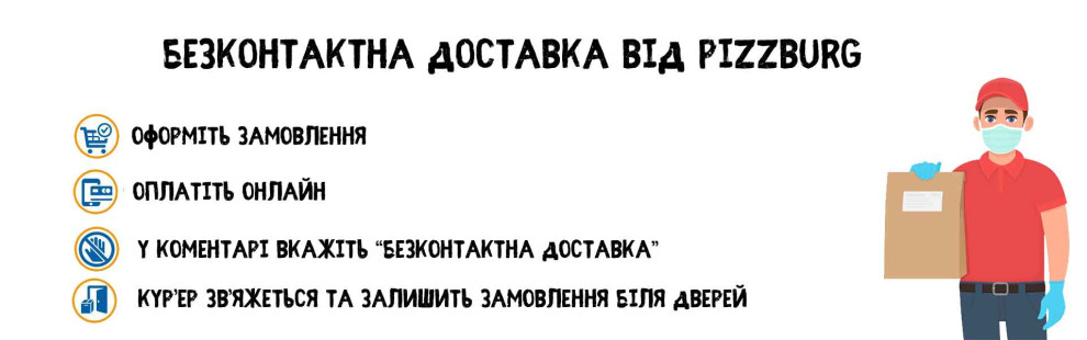 Фото - Безконтактна доставка піци від Pizzburg  - Піццбург