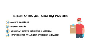 Фото - Безконтактна доставка піци від Pizzburg  - Піццбург