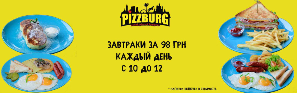 Фото - Новинка! Завтраки в Pizzburg  (с 3.02.20 - Пиццбург