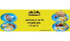 Фото - Новинка! Завтраки в Pizzburg  (с 3.02.20 - Пиццбург