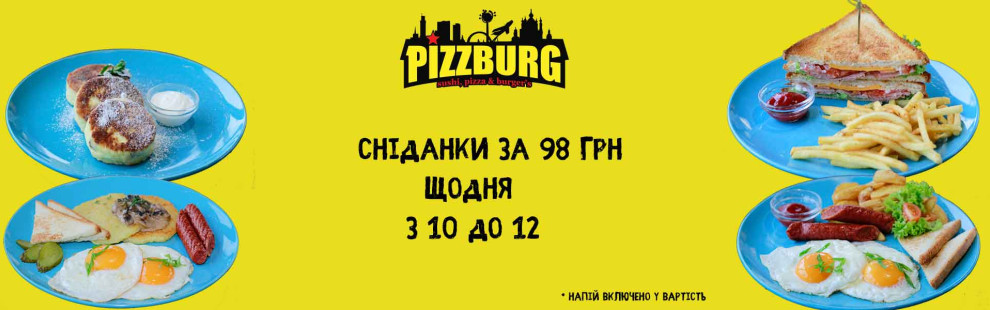 Фото - Новинка! Сніданки у Pizzburg (з 3.02.202 - Піццбург