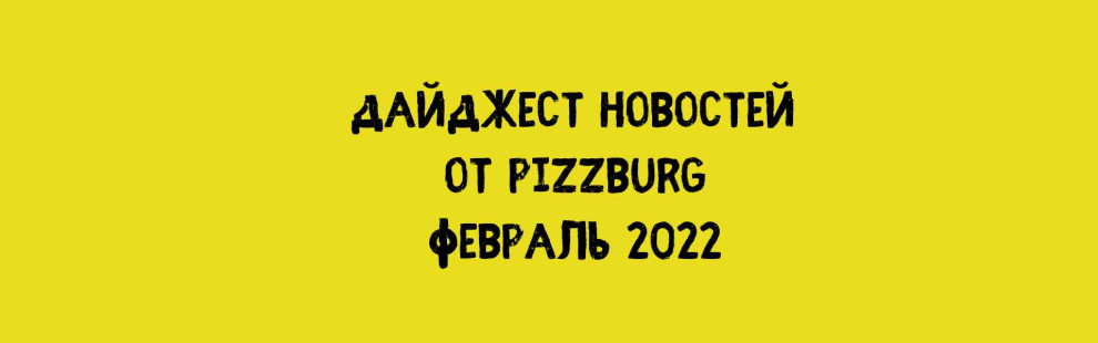 Фото - Дайджест новостей за февраль 2022 - Пиццбург