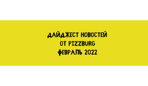 Фото - Дайджест новостей за февраль 2022 - Пиццбург
