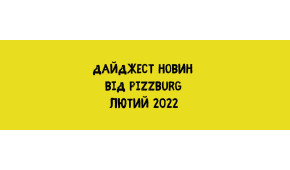 Фото - Дайджест новин у лютому 2022 - Піццбург