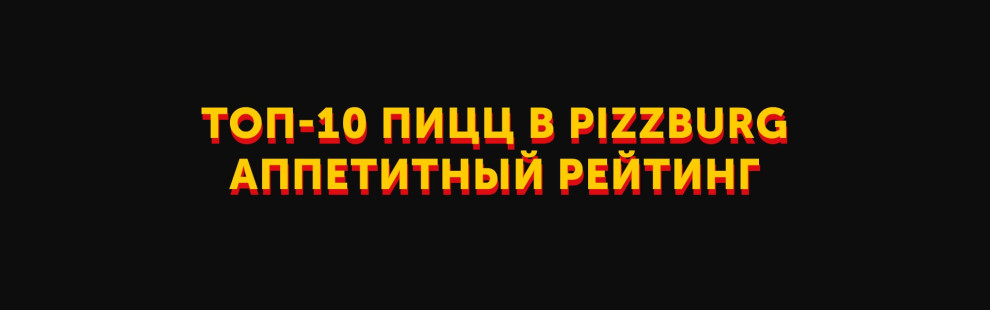Фото - Топ-10 пицц в Pizzburg: очень аппетитный - Пиццбург