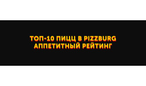 Фото - Топ-10 пицц в Pizzburg: очень аппетитный - Пиццбург