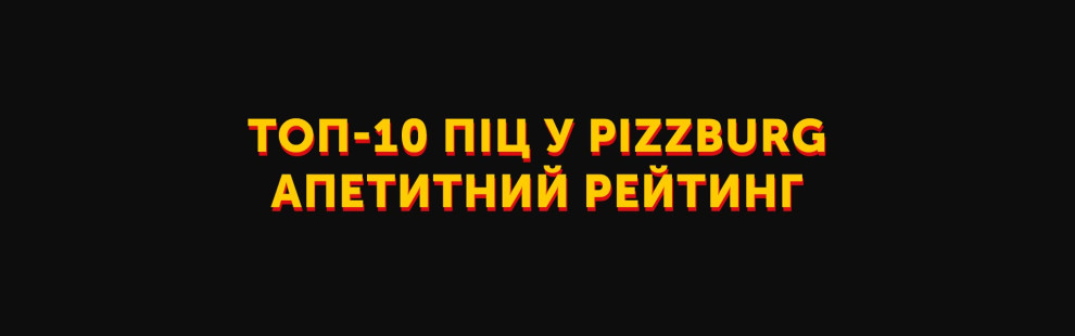 Фото - Топ-10 піц у Pizzburg: дуже апетитний ре - Піццбург