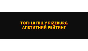 Фото - Топ-10 піц у Pizzburg: дуже апетитний ре - Піццбург