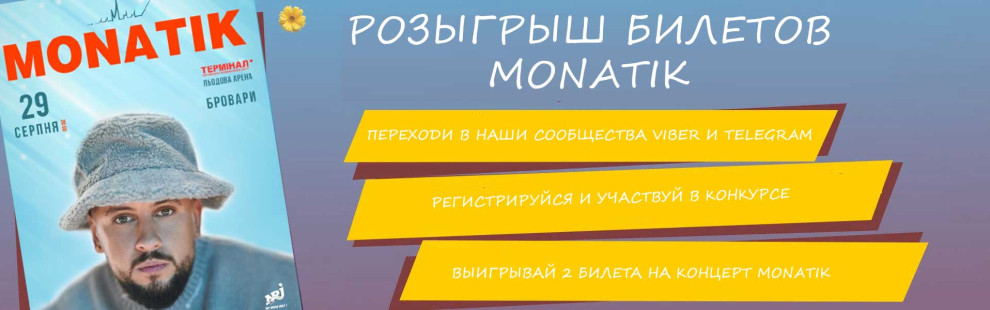 Фото - Розыгрыш билетов на MONATIK от сети пицц - Пиццбург