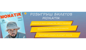 Фото - Розыгрыш билетов на MONATIK от сети пицц - Пиццбург