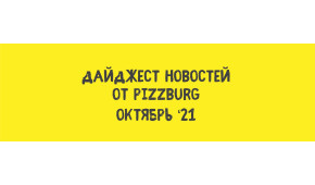 Фото - Дайджест новостей. Октябрь - Пиццбург