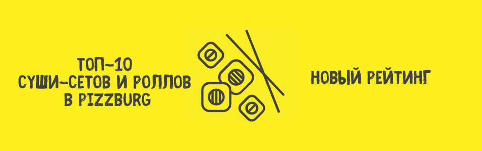 Фото - ТОП-10 суши-сетов и роллов в Pizzburg: н - Пиццбург