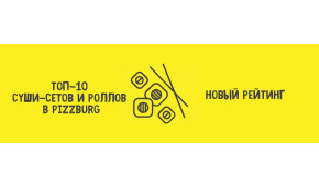 Фото - ТОП-10 суши-сетов и роллов в Pizzburg: н - Пиццбург