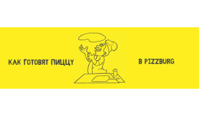 Фото - Как готовят пиццу в сети пиццерий Pizzbu - Пиццбург