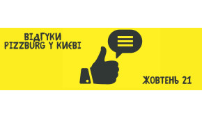 Фото - Відгуки Pizzburg Київ. Жовтень 21 - Піццбург