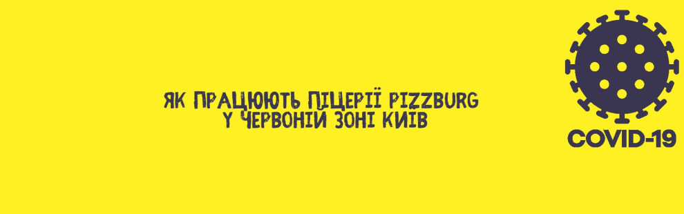 Фото - Як працюватимуть піцерії Pizzburg у &quo - Піццбург