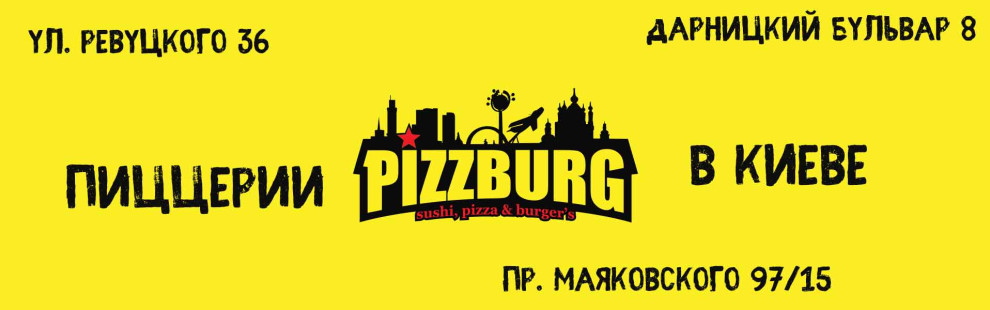 Фото - Пиццерии Pizzburg на левом берегу Киева - Пиццбург