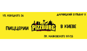 Фото - Пиццерии Pizzburg на левом берегу Киева - Пиццбург