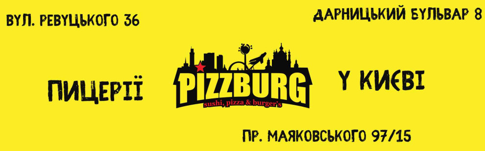 Фото - Піцерії Pizzburg на лівому березі Києва - Піццбург