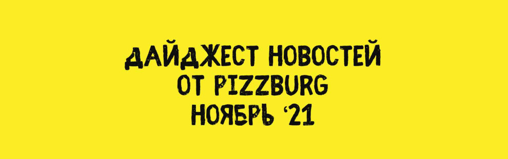 Фото - Дайджест новостей Pizzburg ноябрь '21 - Пиццбург