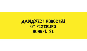 Фото - Дайджест новостей Pizzburg ноябрь '21 - Пиццбург
