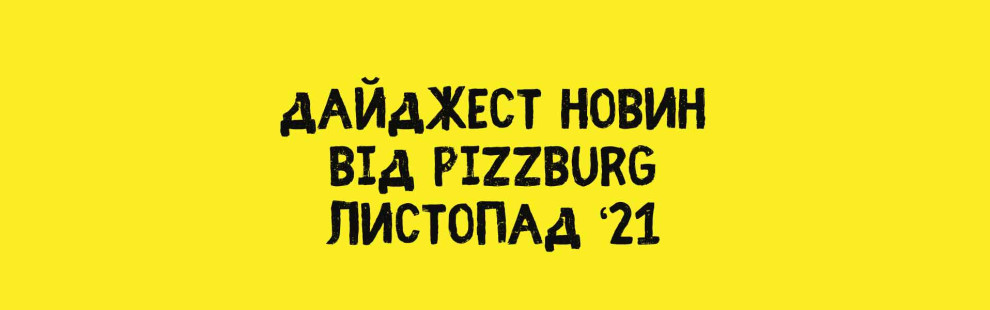 Фото - Дайджест новин Pizzburg листопад '21 - Піццбург